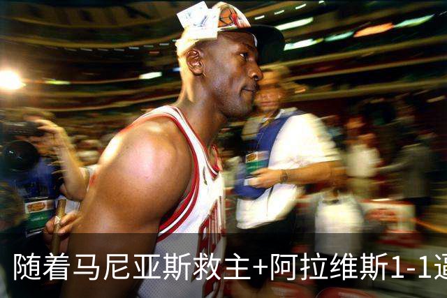 随着马尼亚斯救主+阿拉维斯1-1逼平马拉加，西甲最新积分榜出炉