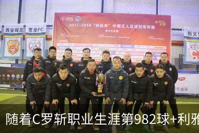 随着C罗斩职业生涯第982球+利雅得胜利3-1，沙特联最新积分榜出炉