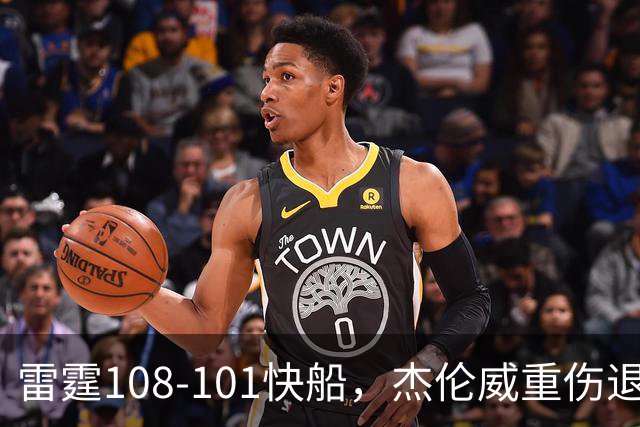 雷霆108-101快船，杰伦威重伤退赛，亚历山大34分