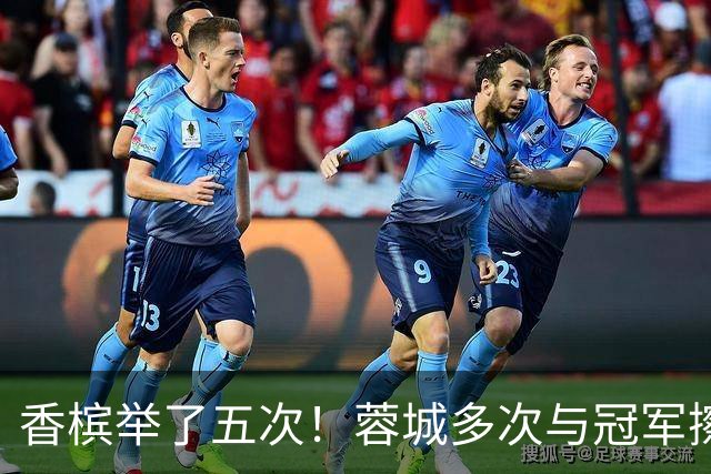 香槟举了五次！蓉城多次与冠军擦肩，这一回能拿下胜利吗？