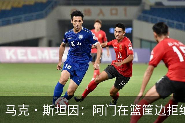 马克·斯坦因：阿门在篮筐边拒绝了文班亚马的强上