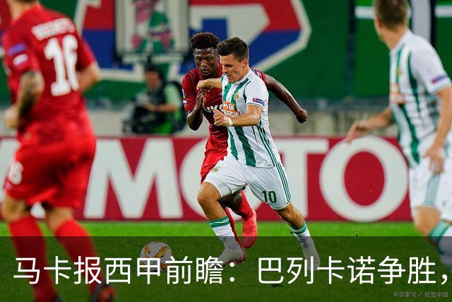 马卡报西甲前瞻：巴列卡诺争胜，桑坦德止颓，黄潜客战有望拿分