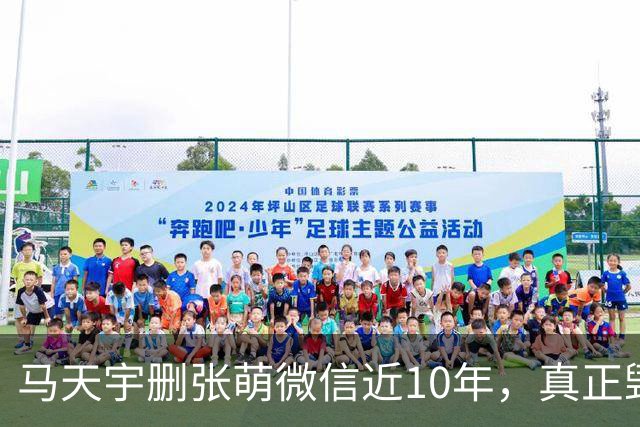 马天宇删张萌微信近10年，真正毁掉这段友谊的，不是那句“幼稚”
