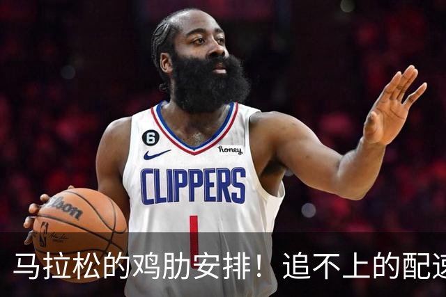 马拉松的鸡肋安排！追不上的配速员