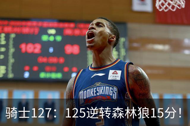 骑士127：125逆转森林狼15分！产生3大不争的事实，鲍尔被高估，骑士替补升级