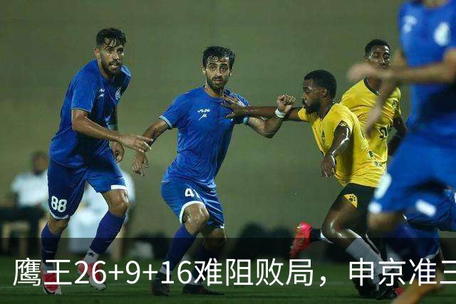 鹰王26+9+16难阻败局，申京准三双杜兰特22分，火箭送老鹰7连败