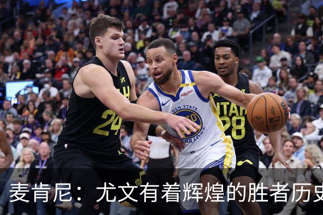 麦肯尼：尤文有着辉煌的胜者历史，我们必须重新找回赢球的感觉
