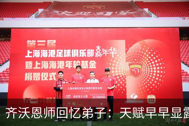 齐沃恩师回忆弟子：天赋早早显露，唯一提点就是他烟抽得太多