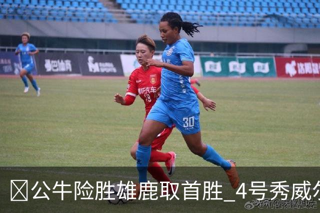🏀公牛险胜雄鹿取首胜 4号秀威尔逊21+6 希罗34分 哈克斯19+11