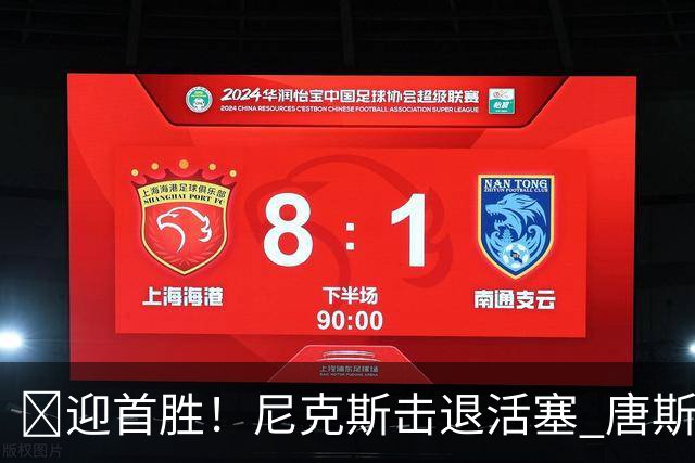 🏀迎首胜！尼克斯击退活塞 唐斯27+20 坎宁安19+9+8