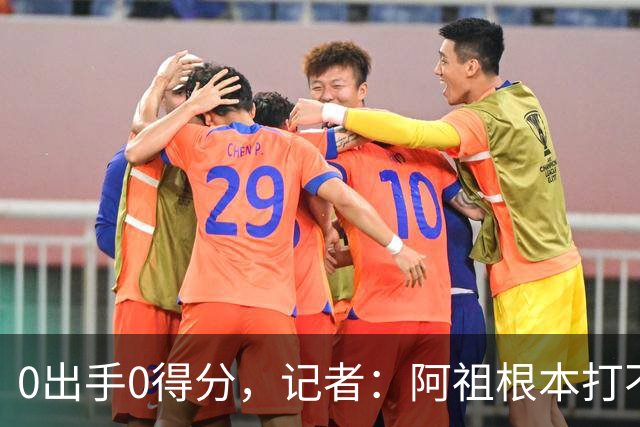 0出手0得分，记者：阿祖根本打不了这个级别的比赛