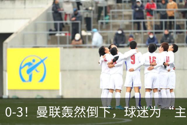 0-3！曼联轰然倒下，球迷为“主帅”鼓掌，反过来“狂嘘”球员