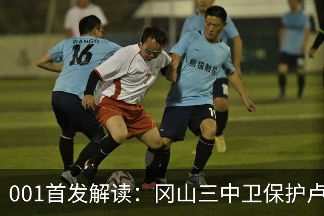 001首发解读：冈山三中卫保护卢考，东京双前锋专攻身后