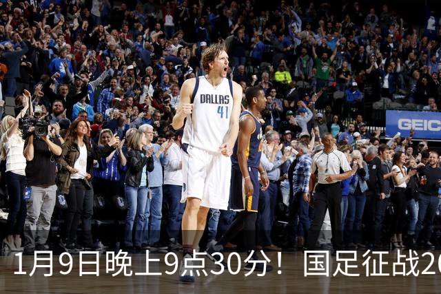 1月9日晚上9点30分！国足征战2027年亚洲杯，首秀变“生死战”，赢球有望进8强