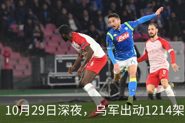 10月29日深夜，乌军出动1214架无人机袭击俄罗斯多地，莫斯科遭遇最大规模空袭，20来个州的上空全被无人机群铺满