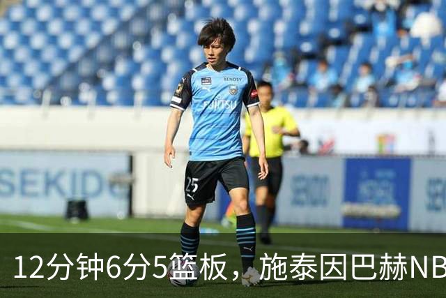 12分钟6分5篮板，施泰因巴赫NBA首秀遭遇47分惨败