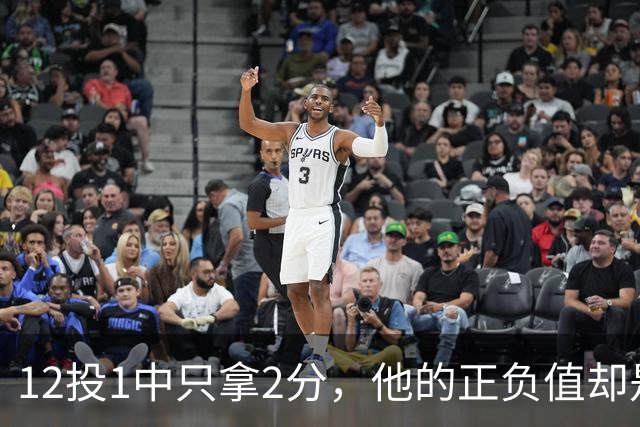 12投1中只拿2分，他的正负值却是全场最高+27