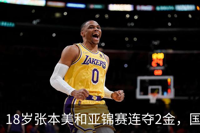 18岁张本美和亚锦赛连夺2金，国乒小将混双打满5局丢冠，侯英超说我们输的不是技术是胆量