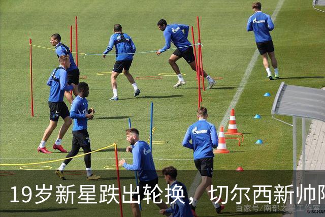 19岁新星跌出轮换，切尔西新帅阿隆索遇更衣室难题