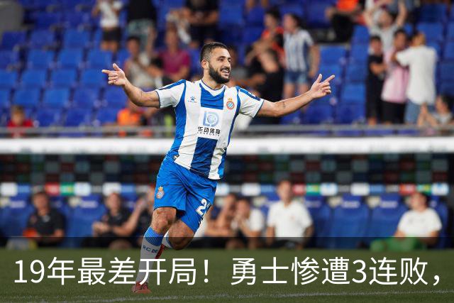 19年最差开局！勇士惨遭3连败，11号秀得分创纪录，科尔却指出致命短板！