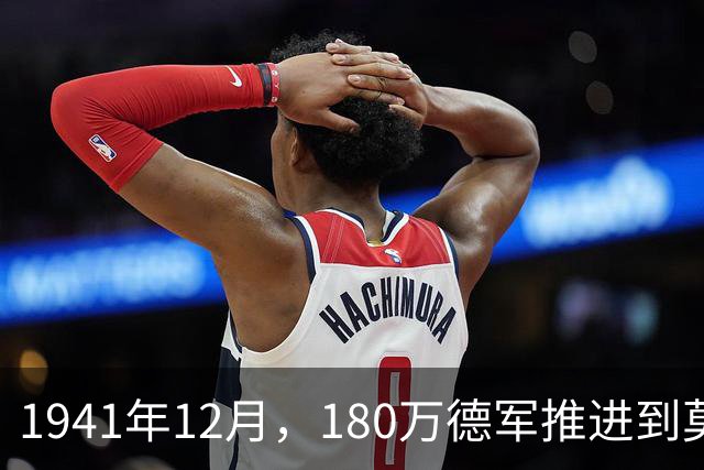 1941年12月，180万德军推进到莫斯科约20公里处，被苏军一招制敌