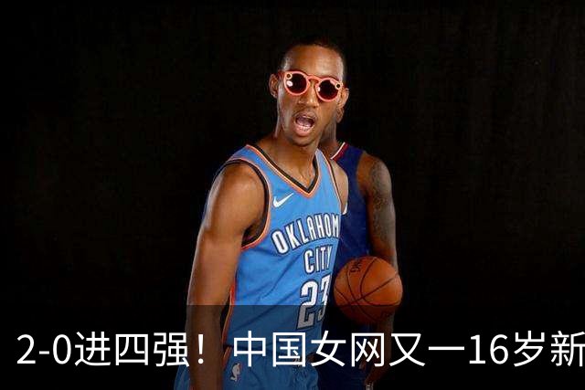 2-0进四强！中国女网又一16岁新星崛起：孙心然之外还有10后闪耀
