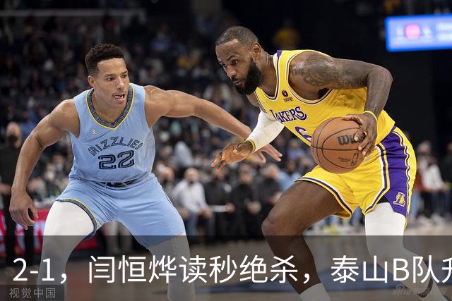 2-1，闫恒烨读秒绝杀，泰山B队升至头名反超海港B队，掌握冲甲主动权