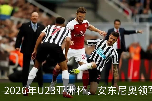 2026年U23亚洲杯，安东尼奥领军，李昊封神表现，U23国足创造历史勇夺亚军