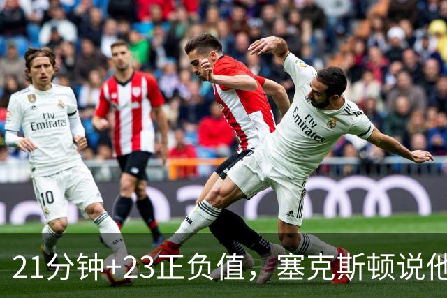 21分钟+23正负值，塞克斯顿说他一上场就带来活力