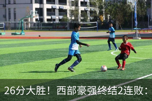 26分大胜！西部豪强终结2连败：全场开心欢呼，三球24分创新高