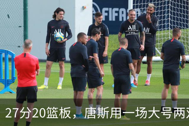 27分20篮板，唐斯用一场大号两双给自己加了续约筹码