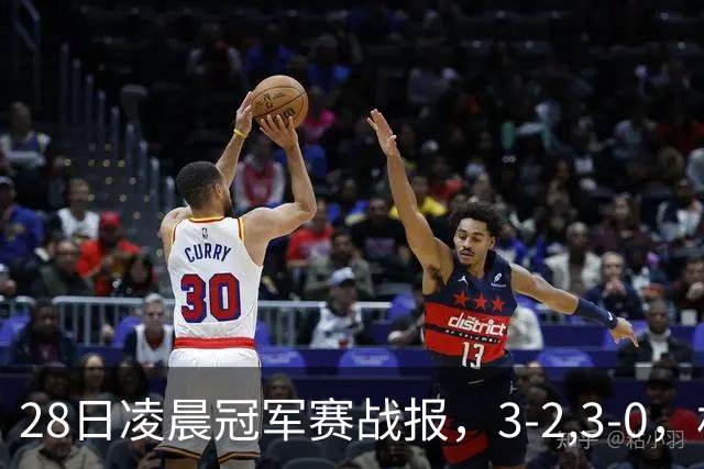 28日凌晨冠军赛战报，3-2,3-0，林昀儒拒绝爆冷，法国新星轻松