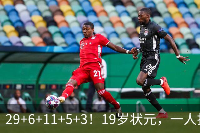 29+6+11+5+3！19岁状元，一人打爆一队！