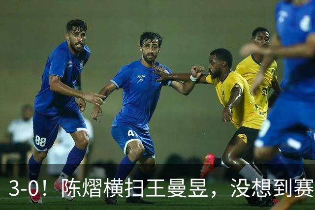 3-0！陈熠横扫王曼昱，没想到赛后陈熠这样说：自己运气太好了！
