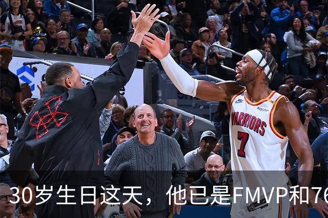 30岁生日这天，他已是FMVP和76人球员