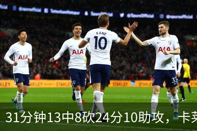 31分钟13中8砍24分10助攻，卡莱尔只说了四个字