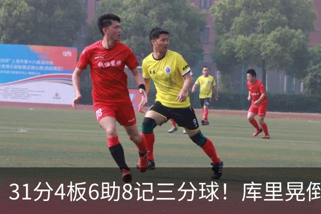 31分4板6助8记三分球！库里晃倒东契奇，勇士25分逆转湖人