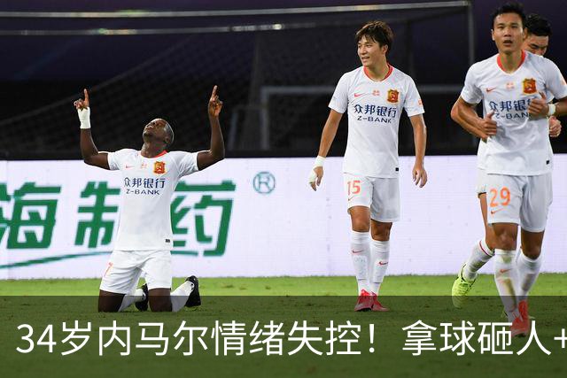 34岁内马尔情绪失控！拿球砸人+捂嘴辱骂 被红牌罚下后追打对手