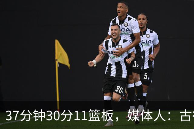 37分钟30分11篮板，媒体人：古德温在NBA也能打上替补