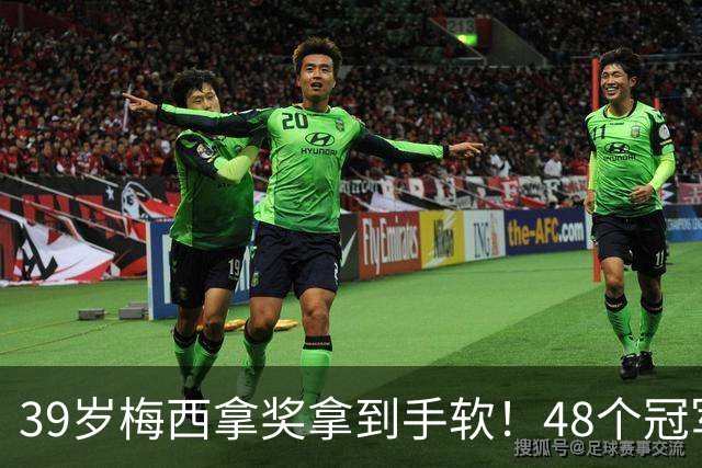 39岁梅西拿奖拿到手软！48个冠军+世界杯，这次又添一座米罗雕塑
