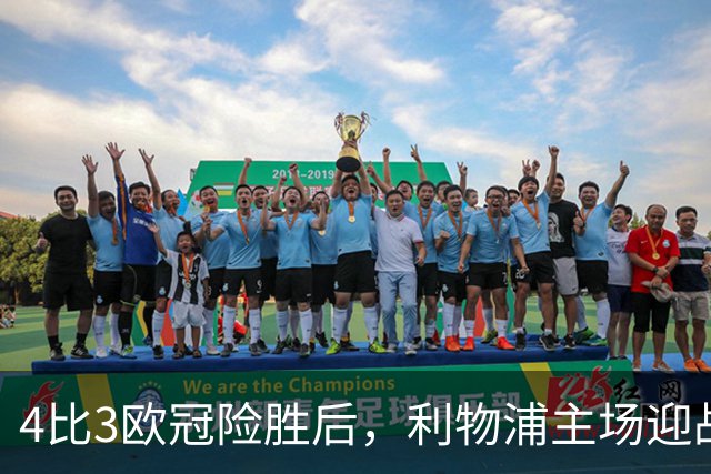 4比3欧冠险胜后，利物浦主场迎战仅差4分的布莱顿