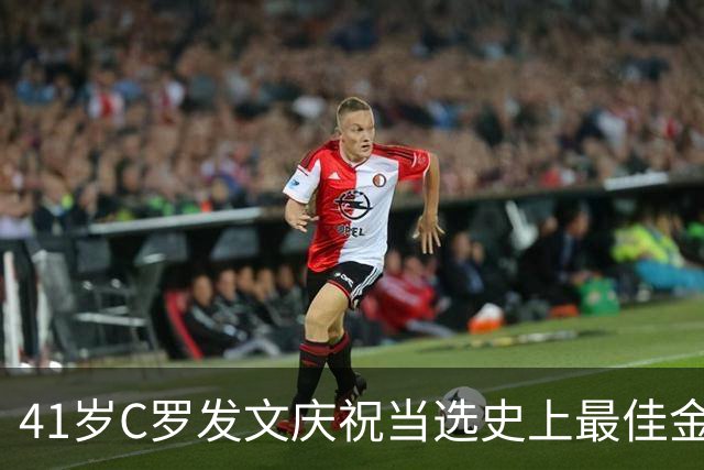 41岁C罗发文庆祝当选史上最佳金球奖：感谢球迷 这个奖也属于你们