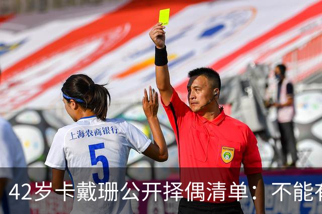 42岁卡戴珊公开择偶清单：不能有微阴茎，不介意整容