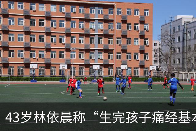 43岁林依晨称“生完孩子痛经基本消失”，去年刚生下第二个孩子；医生：痛经分两种，生育能否缓解要看病因