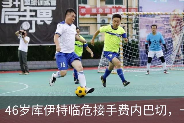 46岁库伊特临危接手费内巴切，一周后对阵老东家利物浦