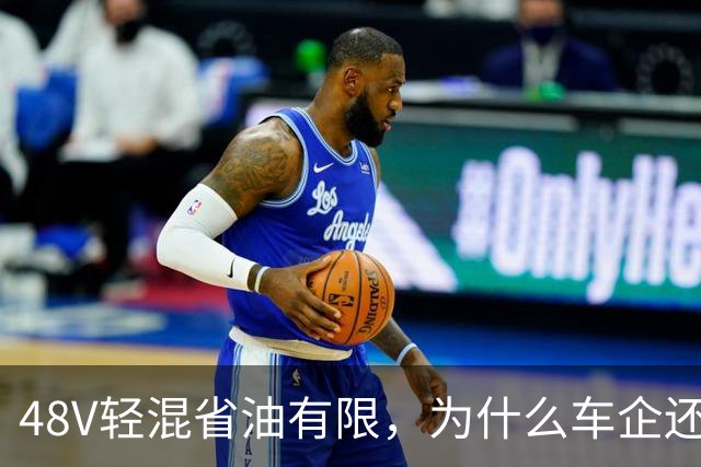 48V轻混省油有限，为什么车企还在大面积装？