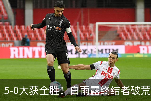 5-0大获全胜！白雨露终结者破荒，3连胜旺哈鲁泰夺冠，刷新2大纪录！