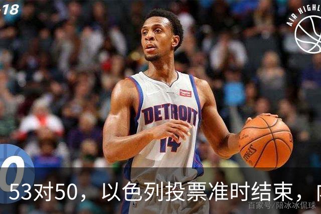 53对50，以色列投票准时结束，内塔尼亚胡没输席位，输掉的是组阁空间