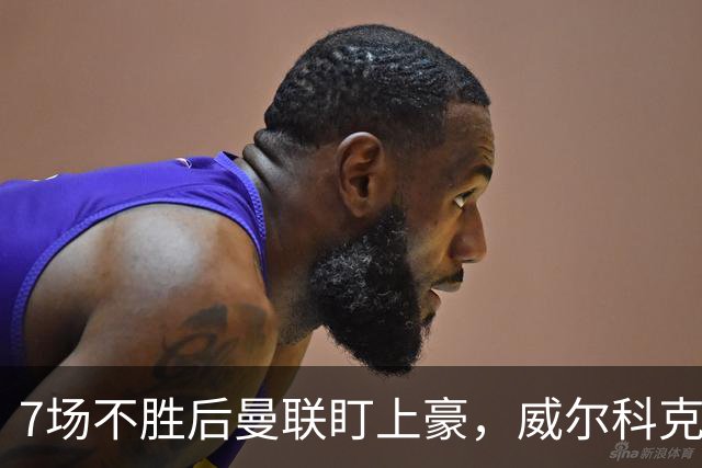 7场不胜后曼联盯上豪，威尔科克斯为何偏爱他