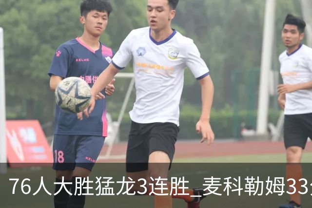 76人大胜猛龙3连胜 麦科勒姆33分鹈鹕轻取活塞